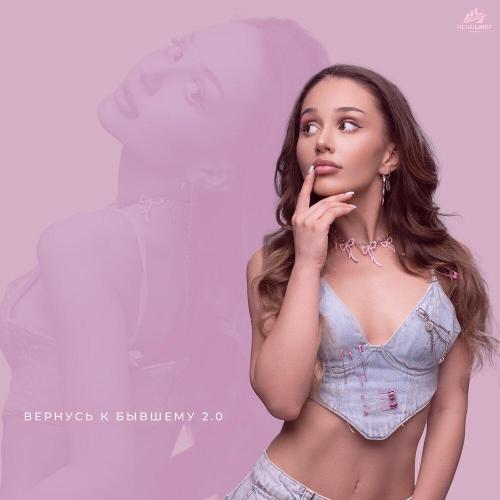ZAIRA MISS, HitBeat, BEATOK - Вернусь к бывшему 2.0