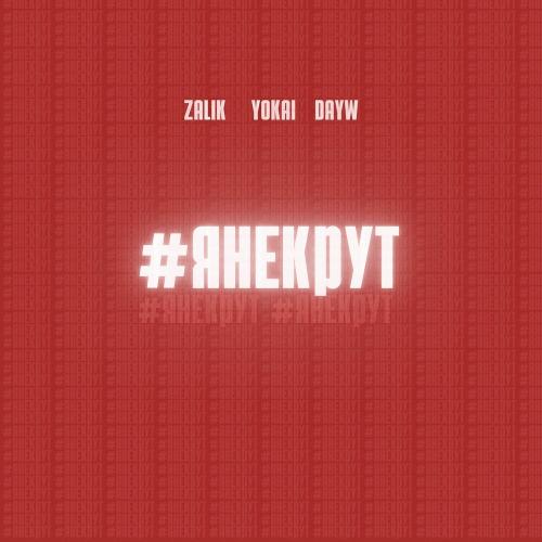 Zalik, Yokai,Dayw - #янекрут
