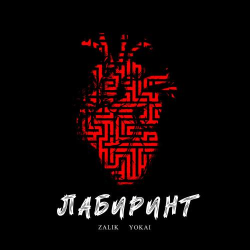 Zalik,Yokai - Лабиринт