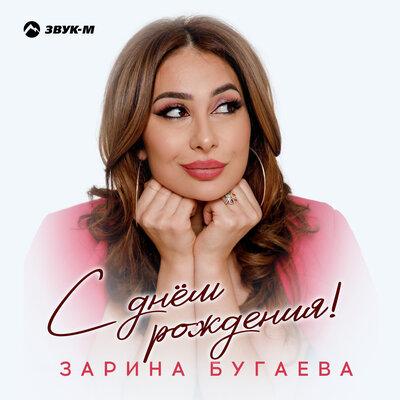 Зарина Бугаева - С днём рождения!