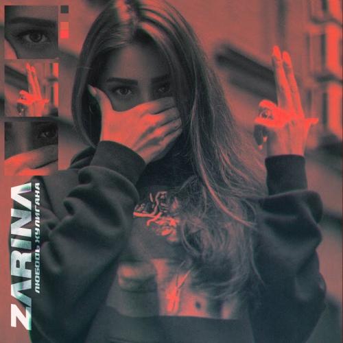 ZaRiNa - Любовь Хулигана