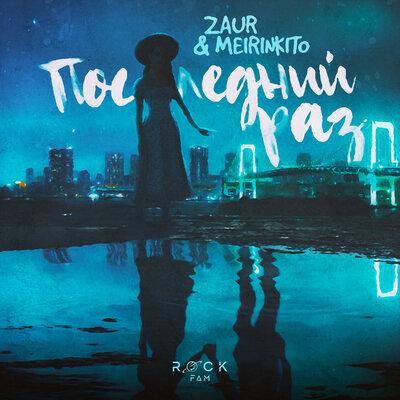 ZAUR feat. MEIRINKITO - Последний Раз