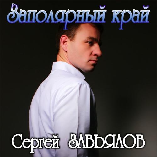 Завьялов Сергей - Доля арестанта
