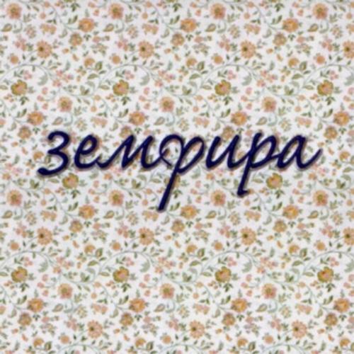 Земфира - ариведерчи