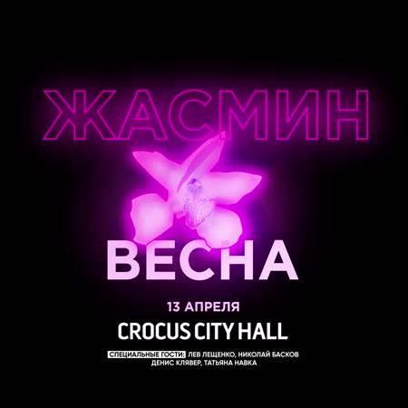 Жасмин - Весна
