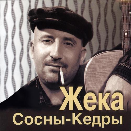 Жека - Сосны