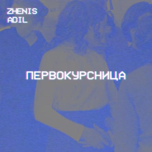 Zhenis & Adil - Первокурсница