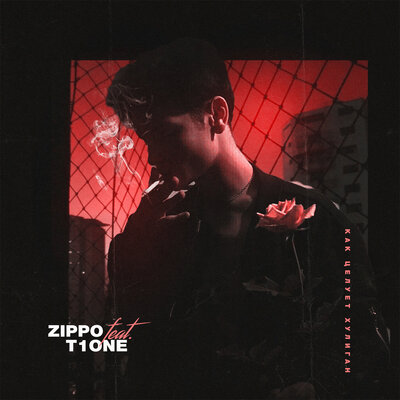 ZippO, T1One - Как целует хулиган