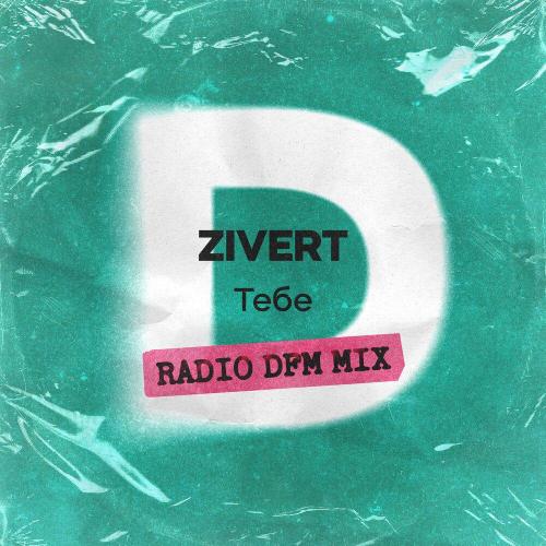 Zivert, DFM - Тебе (Radio DFM Mix)