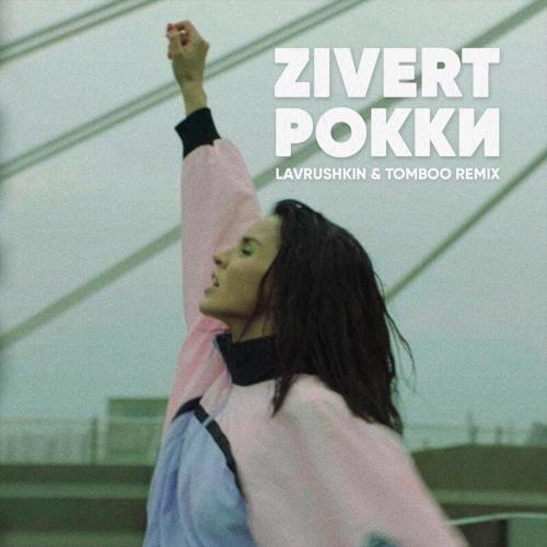 Zivert - Рокки (Lavrushkin & Tomboo Radio Mix)