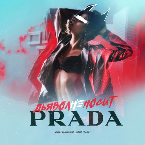 ЗОМБ - Дьявол не носит Prada