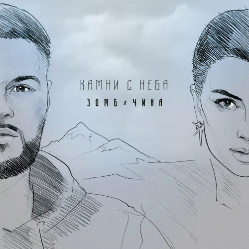 Зомб feat. ЧИНА - Камни с Неба