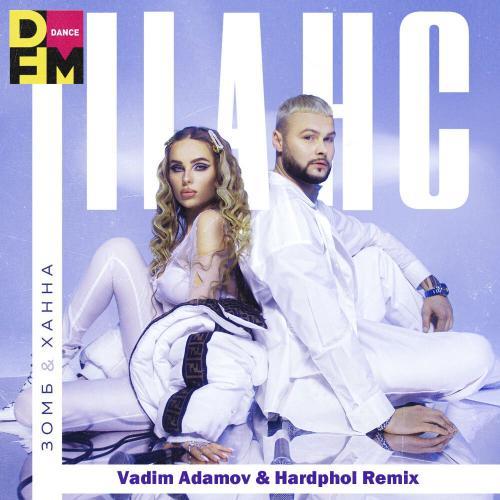 Зомб feat. Ханна - Шанс (Vadim Adamov & Hardphol Radio Edit)