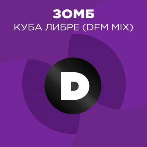 Зомб - Куба Либре (DFM Mix)