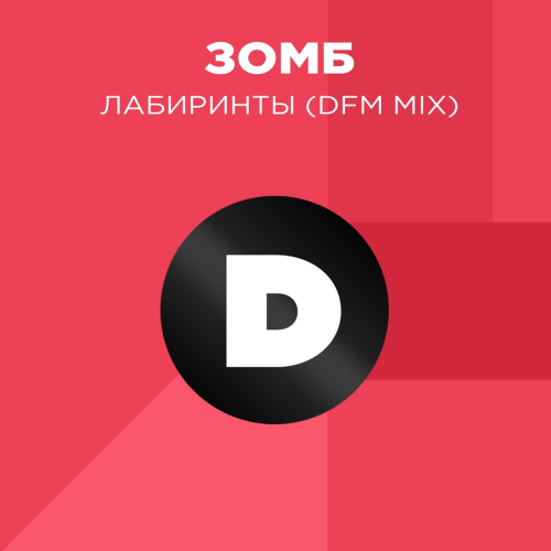 Зомб - Лабиринты (DFM Mix)