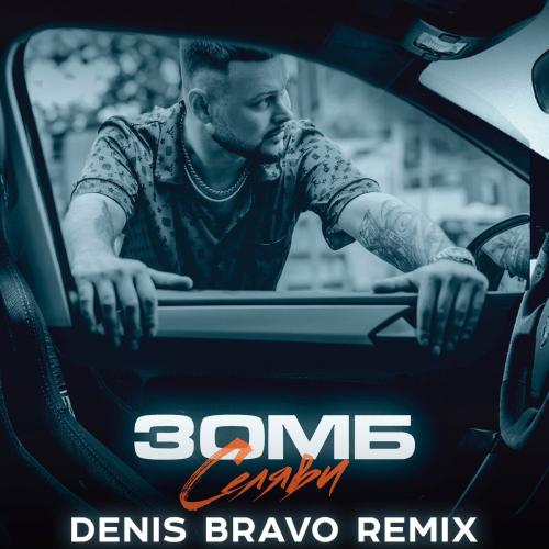 Зомб - Селяви (Denis Bravo Radio Edit)