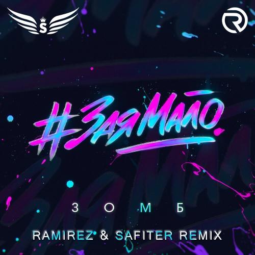 Зомб - #ЗаяМало (Ramirez & Safiter Radio Edit)