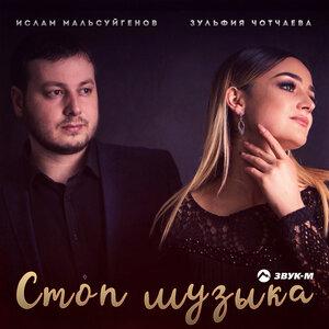 Зульфия Чотчаева и Ислам Мальсуйгенов - Стоп музыка