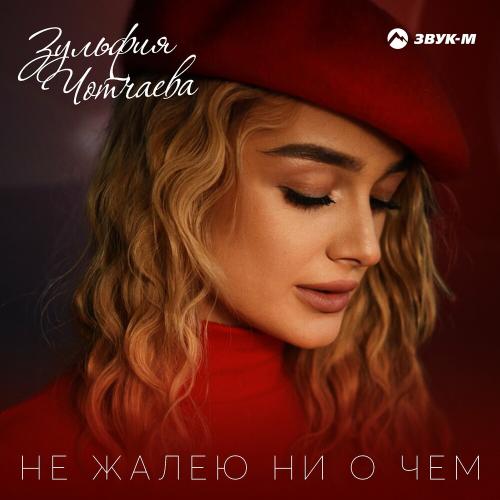 Зульфия Чотчаева - Не Жалею Ни О Чем