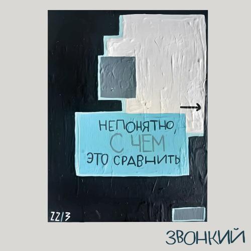 Звонкий feat. Ева Польна - Hasta La Vista