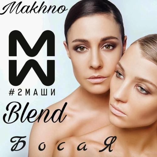 2 Маши - Босая (Sasha First Remix)
