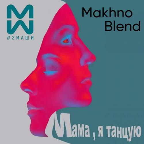 2 Маши - Мама я танцую (Makhno Blend)