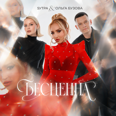 5УТРА, Ольга Бузова - Бесценна