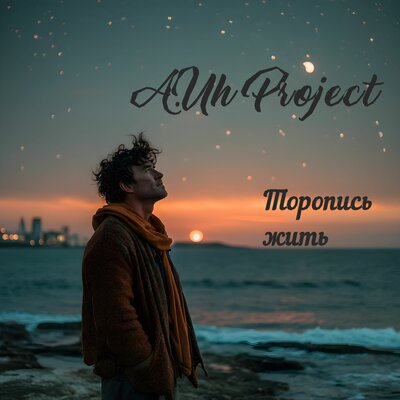 A.Uh Project - Торопись жить