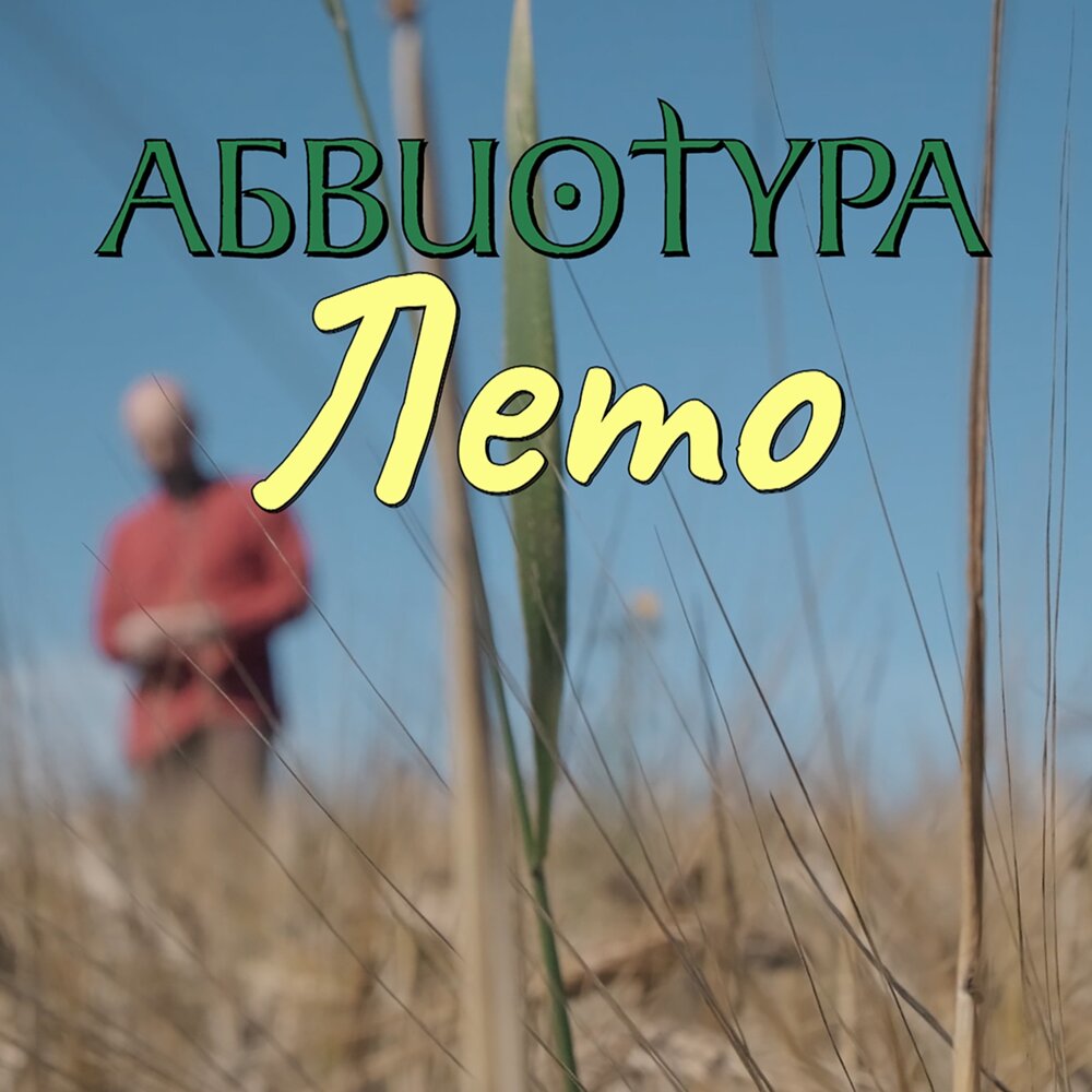 АБВИОТУРА - ЛЕТО