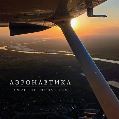 Аэронавтика - Курс не меняется