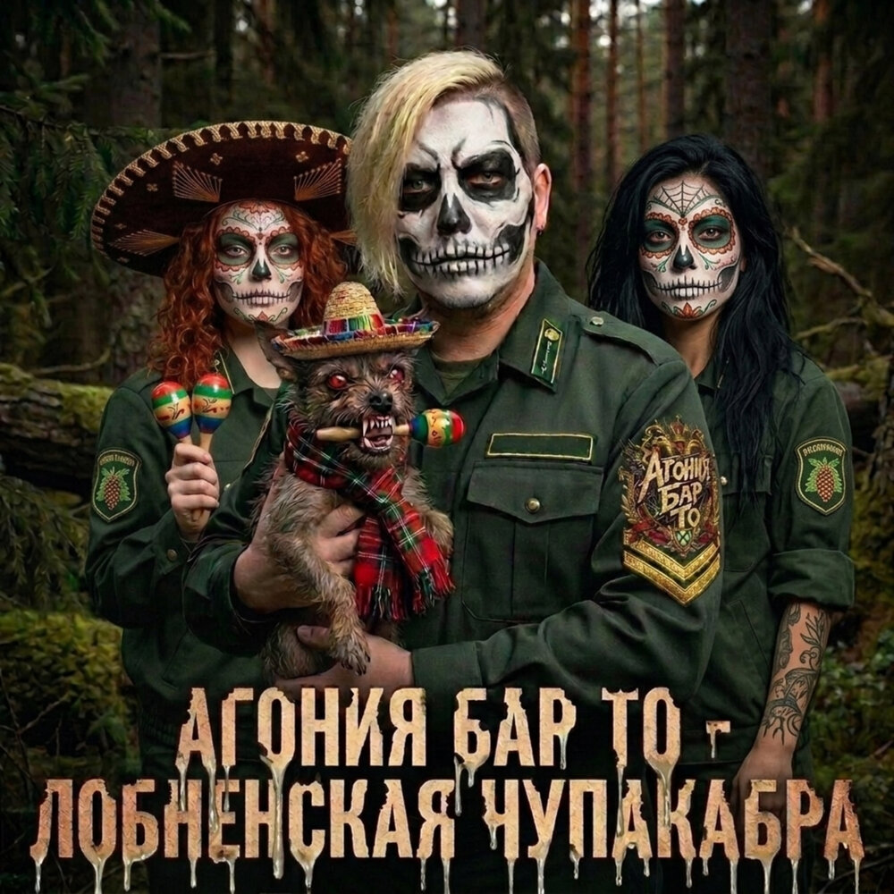 Агония Бар То - Лобненская Чупакабра