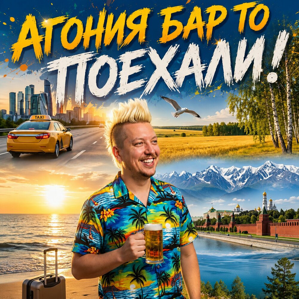 Агония Бар То - Поехали!