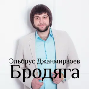 Бродяга