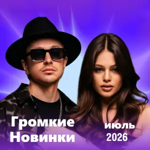 Громкие новинки: Июль 2026