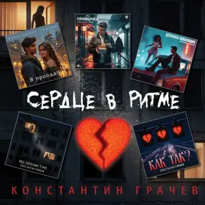 Сердце в ритме