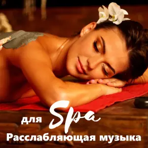 Расслабляющая музыка для спа