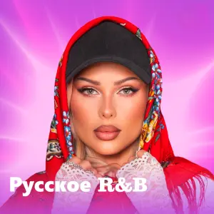 Русское R&B