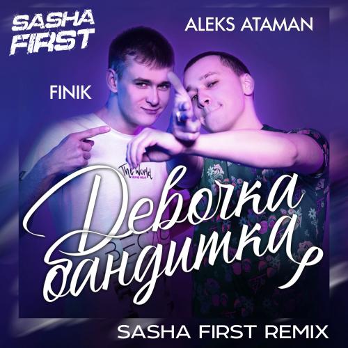 ALEKS ATAMAN feat. Finik.Finya - Девочка Бандитка (Sasha First Radio Remix)