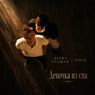 ALEKS ATAMAN, FINIK - Девочка из сна