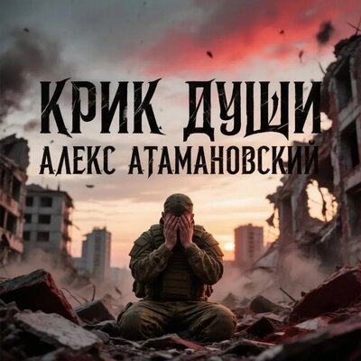 Алекс Атамановский - Крик души