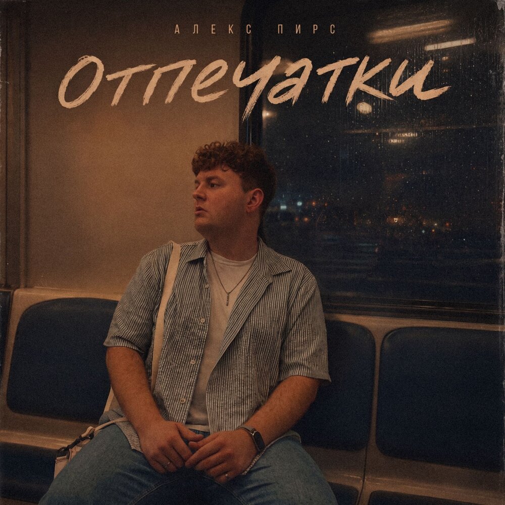 Алекс Пирс - Отпечатки