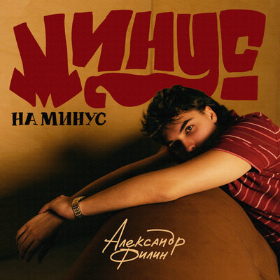 Александр Филин - минус на минус