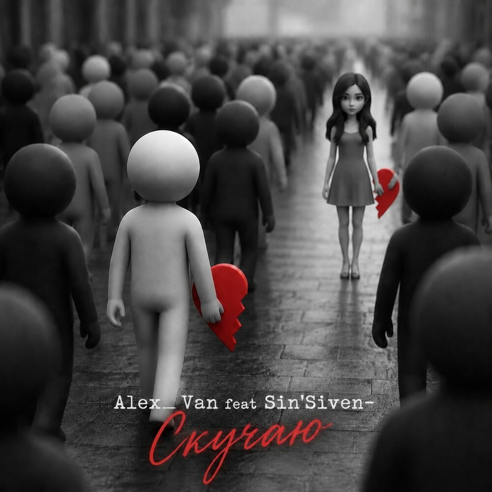 Alex_Van, Sin'Siven - Скучаю (Prod. by Alex_Van)