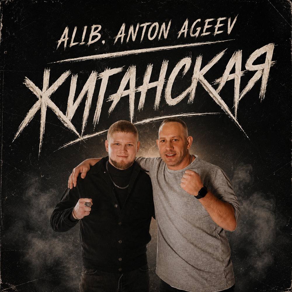 AliB & Anton Ageev - Жиганская
