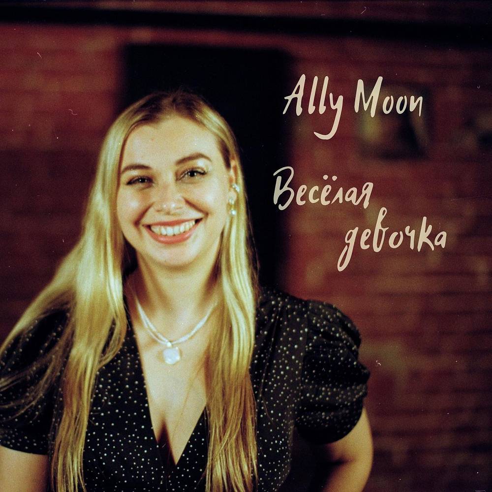 Ally Moon - Весёлая девочка