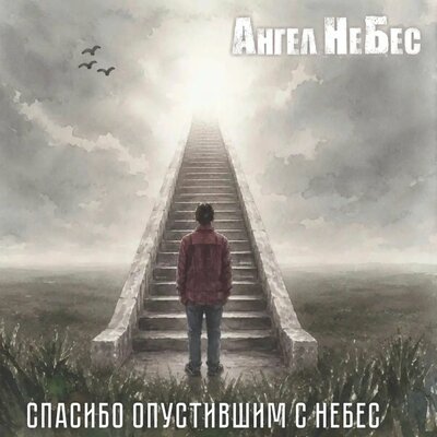 Ангел НеБес - Спасибо опустившим с небес