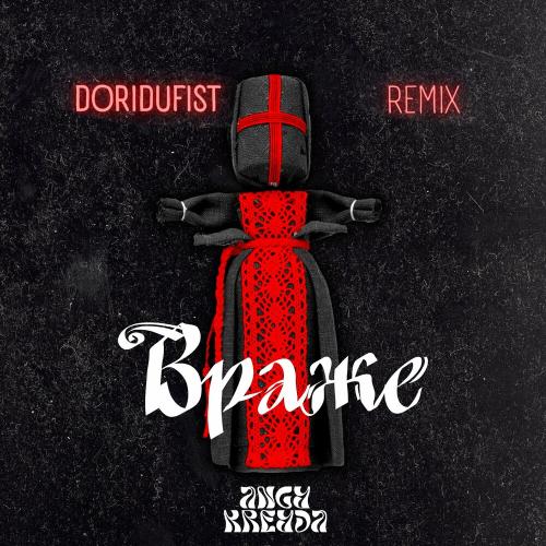 Angy Kreyda - Враже (Doridufist Remix)