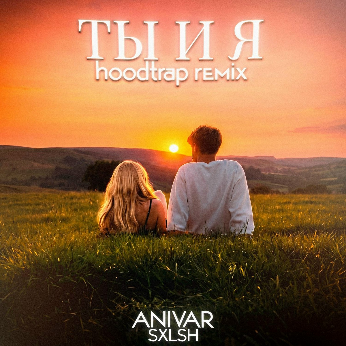 ANIVAR, SXLSH - ТЫ И Я (Hoodtrap Remix)