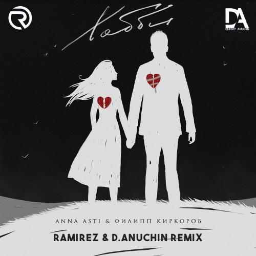 ANNA ASTI feat. Филипп Киркоров - Хобби (Ramirez and D. Anuchin Radio Edit)