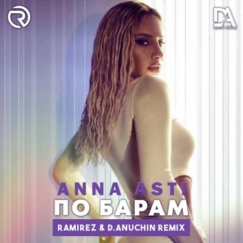 ANNA ASTI - По Барам (Ramirez & D. Anuchin Remix)